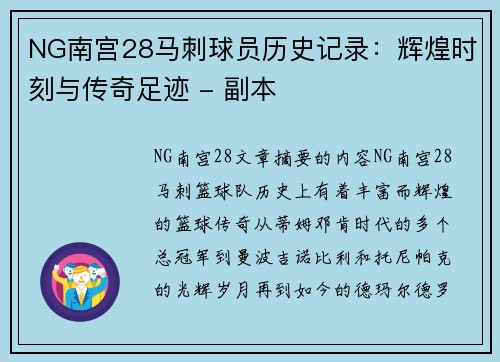 NG南宫28马刺球员历史记录：辉煌时刻与传奇足迹 - 副本