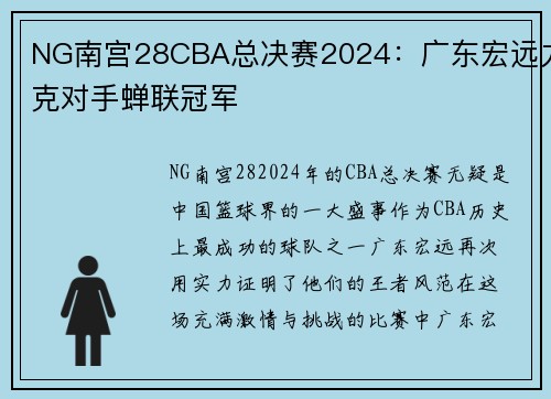 NG南宫28CBA总决赛2024：广东宏远力克对手蝉联冠军