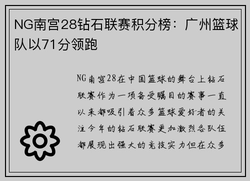 NG南宫28钻石联赛积分榜：广州篮球队以71分领跑
