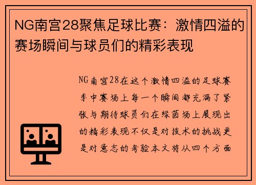 NG南宫28聚焦足球比赛：激情四溢的赛场瞬间与球员们的精彩表现