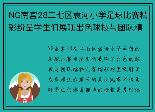 NG南宫28二七区袁河小学足球比赛精彩纷呈学生们展现出色球技与团队精神