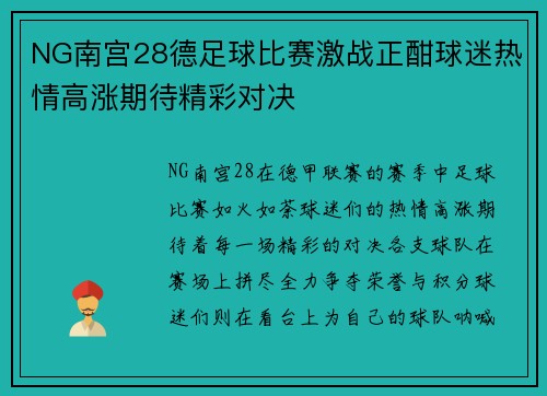 NG南宫28德足球比赛激战正酣球迷热情高涨期待精彩对决