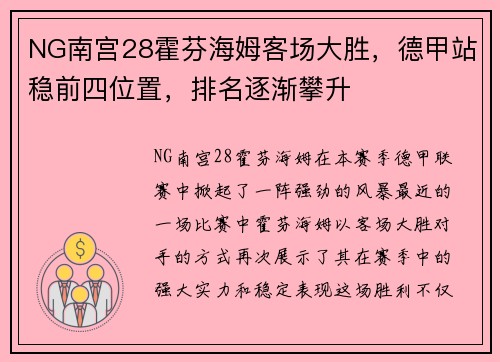 NG南宫28霍芬海姆客场大胜，德甲站稳前四位置，排名逐渐攀升