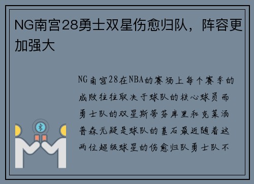 NG南宫28勇士双星伤愈归队，阵容更加强大