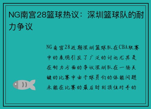 NG南宫28篮球热议：深圳篮球队的耐力争议