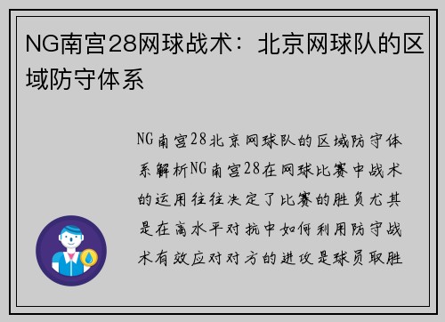 NG南宫28网球战术：北京网球队的区域防守体系