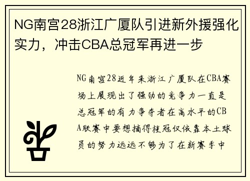 NG南宫28浙江广厦队引进新外援强化实力，冲击CBA总冠军再进一步