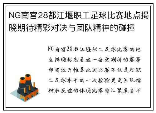 NG南宫28都江堰职工足球比赛地点揭晓期待精彩对决与团队精神的碰撞