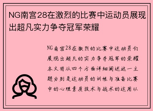 NG南宫28在激烈的比赛中运动员展现出超凡实力争夺冠军荣耀